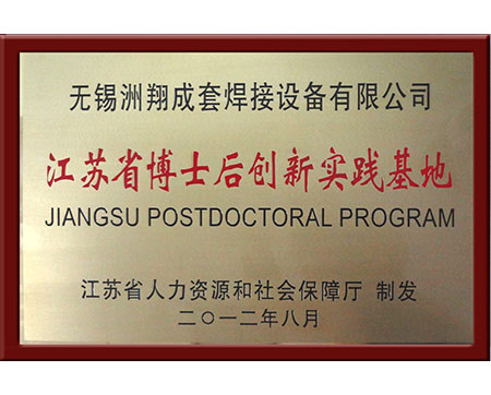 博士后創(chuàng)新實踐基地