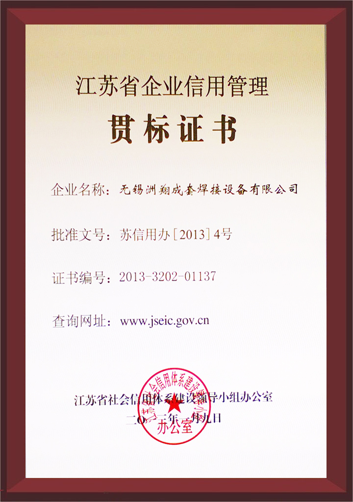 江蘇省企業(yè)信用管理貫標(biāo)證書.jpg