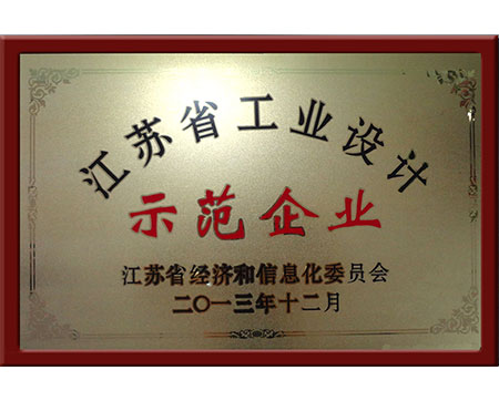 江蘇省工業(yè)設(shè)計(jì)示范企業(yè)