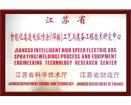 智能高速電弧噴涂（焊接）研究中心