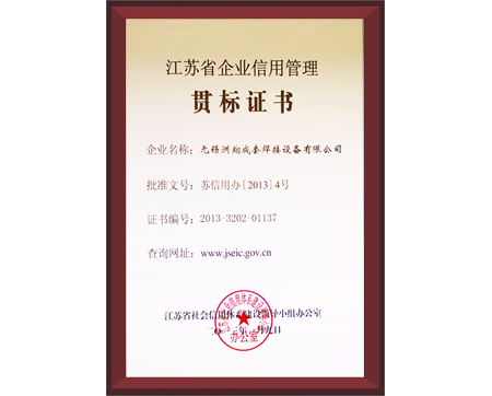 江蘇省企業(yè)信用貫標(biāo)證書(shū)