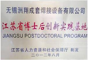 洲翔公司招聘博士后研究人員