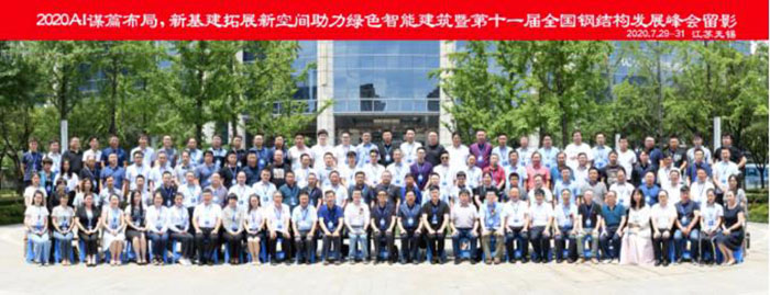 2020全國(guó)鋼結(jié)構(gòu)發(fā)展峰會(huì)圓滿落幕