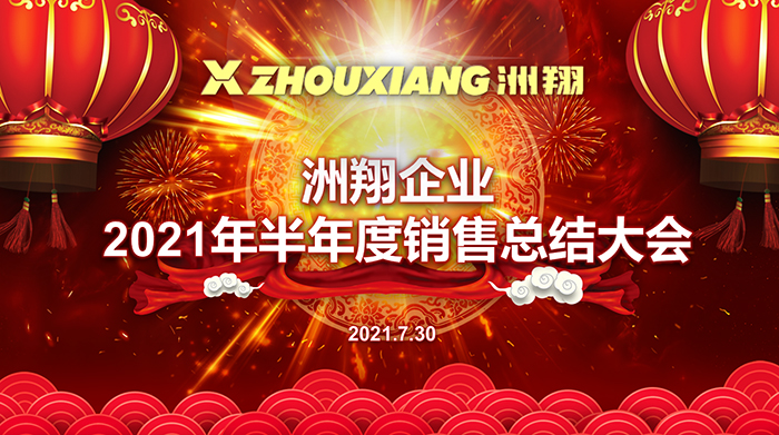 【無懼風雨，全力以赴】洲翔2021年上半年度銷售會議圓滿落幕