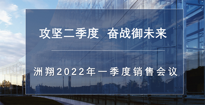 洲翔企業(yè)丨2022年第一季度銷售工作會(huì)議圓滿召開
