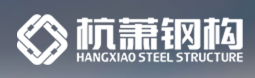 浙江杭蕭鋼構(gòu)
