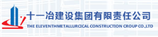 十一冶建設(shè)集團(tuán)有限責(zé)任公司