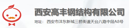 西安高豐鋼結(jié)構(gòu)有限公司