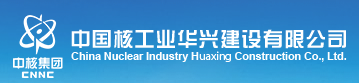 中國(guó)核工業(yè)華興建設(shè)有限公司