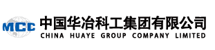 中國(guó)華冶科工集團(tuán)有限公司