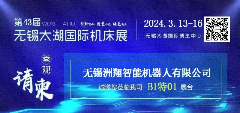 洲翔誠邀您參加2024年無錫太湖國際機床展