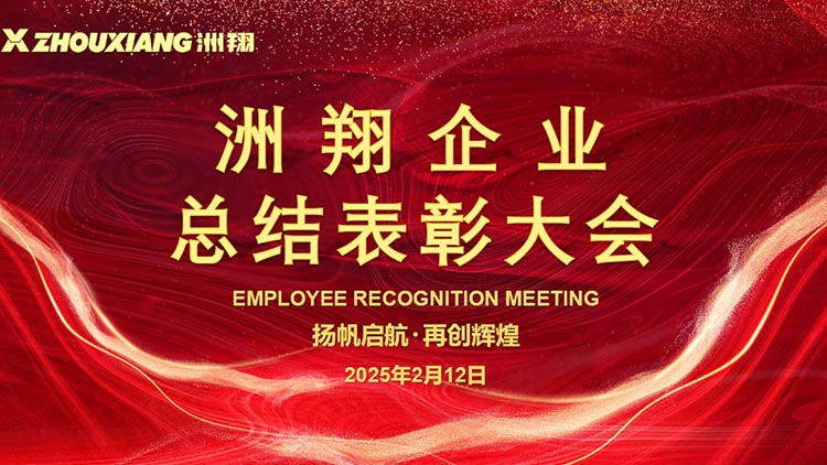 揚(yáng)帆啟航·再創(chuàng)輝煌丨洲翔企業(yè)總結(jié)表彰大會(huì)