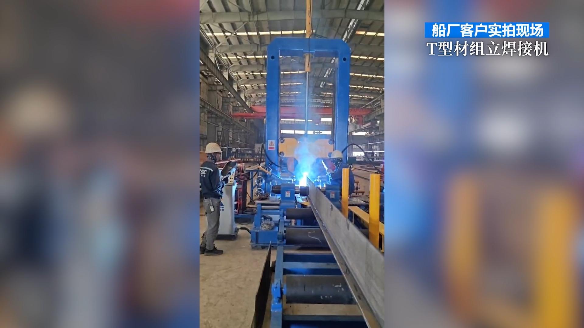 船廠客戶實拍現(xiàn)場 T型材組立焊接機