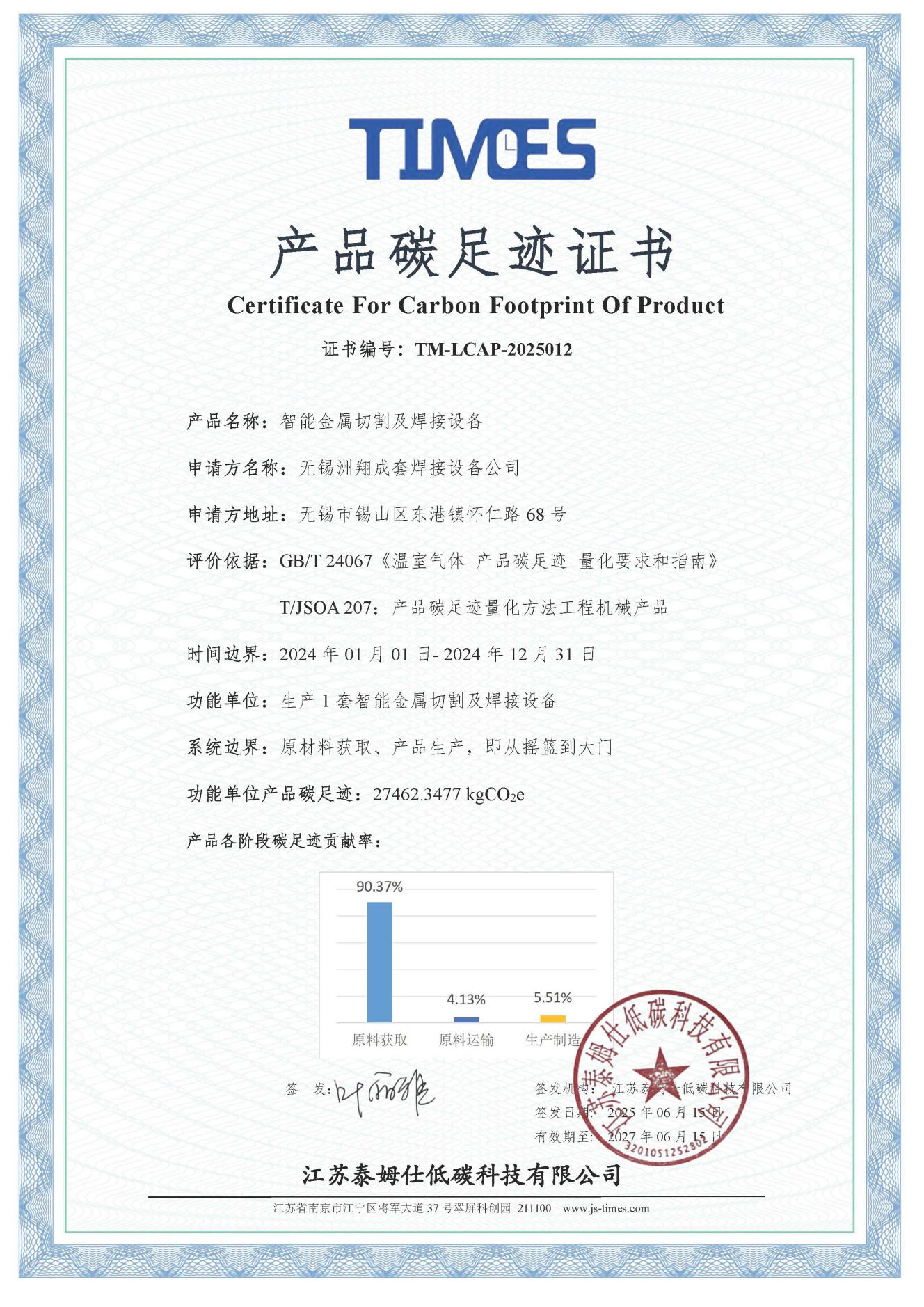 公司2024年社會(huì)責(zé)任報(bào)告、溫室氣體核查及碳足跡信息公示